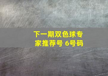 下一期双色球专家推荐号 6号码